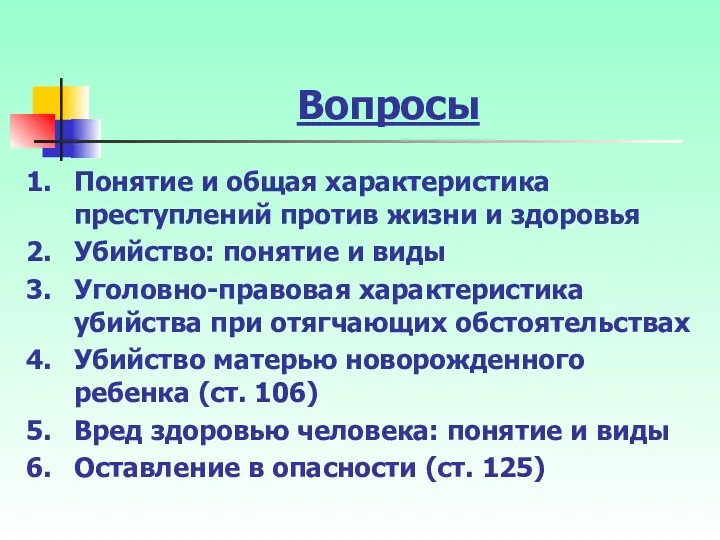 Вопросы Понятие и общая характеристика преступлений против жизни и здоровья