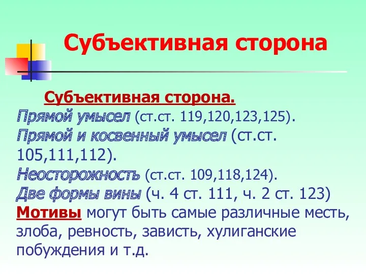 Субъективная сторона. Прямой умысел (ст.ст. 119,120,123,125). Прямой и косвенный умысел