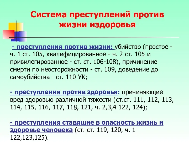 - преступления против жизни: убийство (простое - ч. 1 ст.