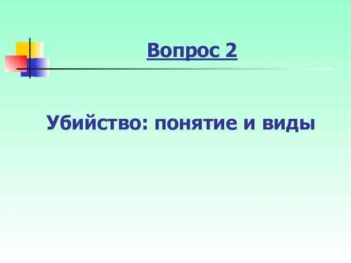 Вопрос 2 Убийство: понятие и виды