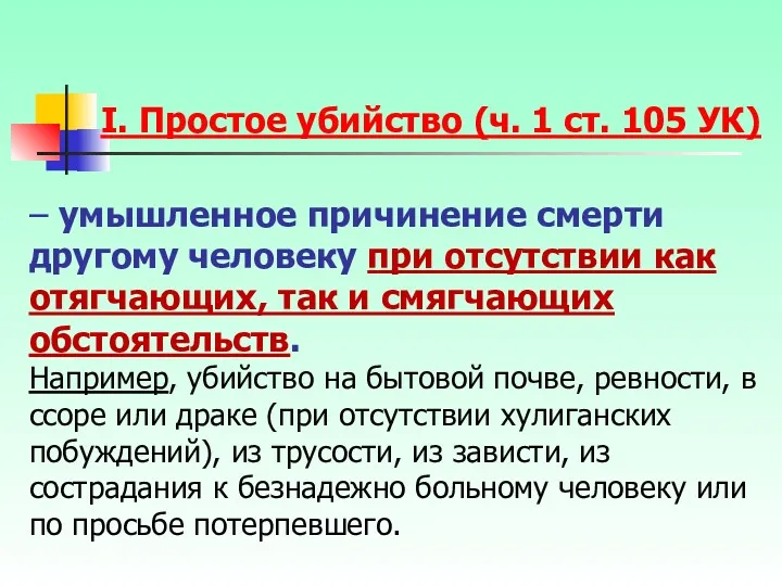 – умышленное причинение смерти другому человеку при отсутствии как отягчающих,