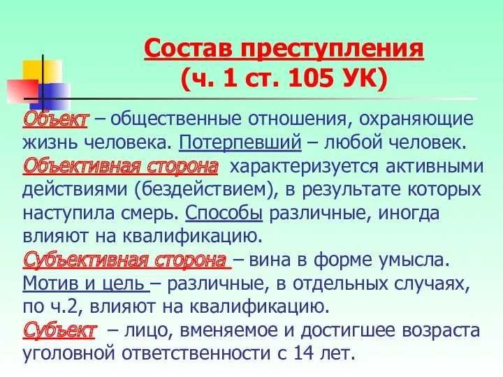 Объект – общественные отношения, охраняющие жизнь человека. Потерпевший – любой