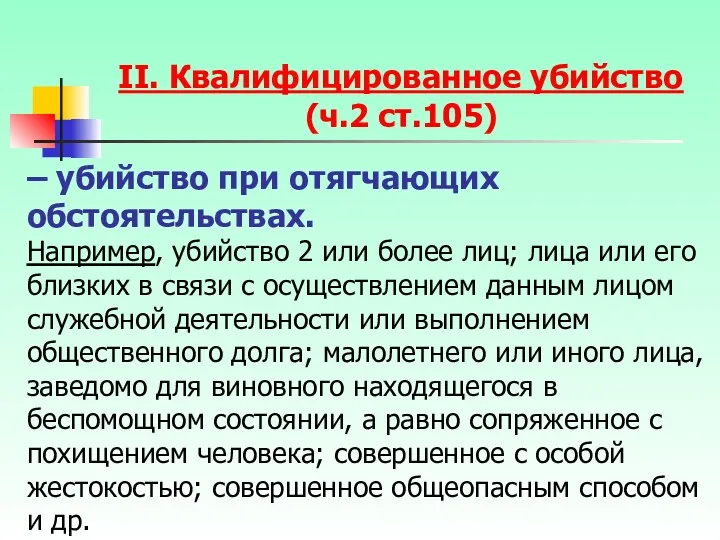 – убийство при отягчающих обстоятельствах. Например, убийство 2 или более