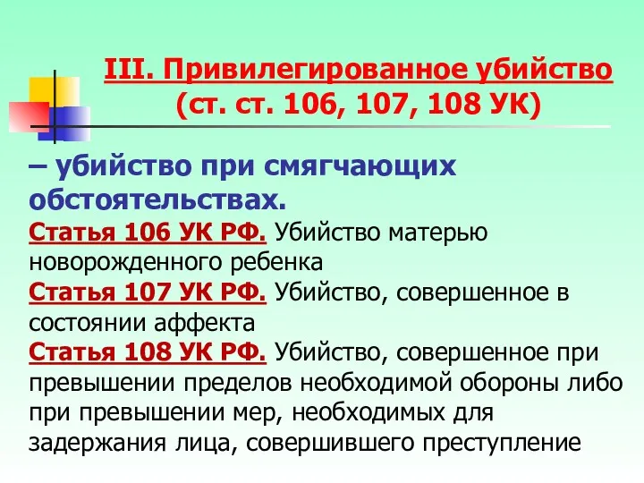 – убийство при смягчающих обстоятельствах. Статья 106 УК РФ. Убийство