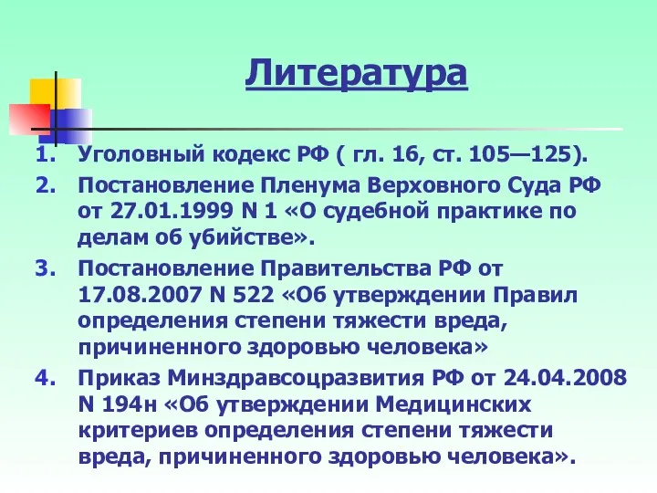 Литература Уголовный кодекс РФ ( гл. 16, ст. 105—125). Постановление