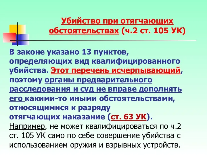 В законе указано 13 пунктов, определяющих вид квалифицированного убийства. Этот