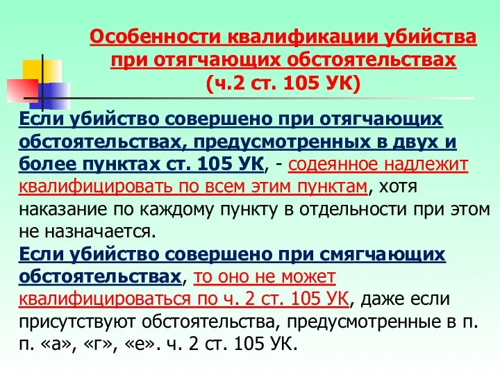 Если убийство совершено при отягчающих обстоятельствах, предусмотренных в двух и