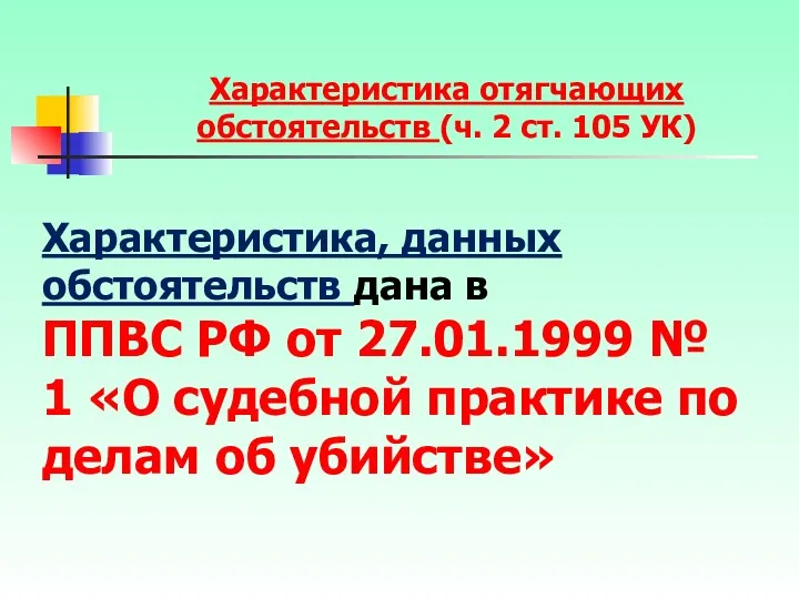 Характеристика, данных обстоятельств дана в ППВС РФ от 27.01.1999 №