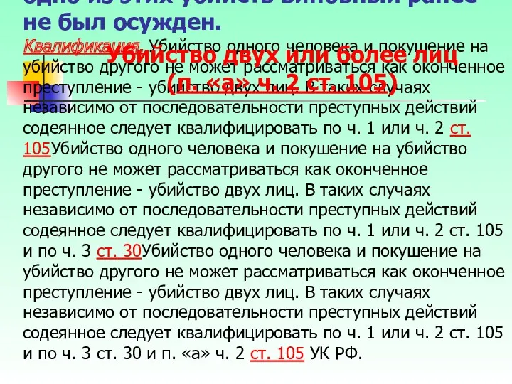 – это убийство двух или более лиц, совершенное одновременно или