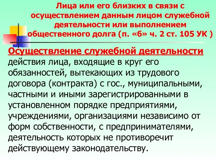 Осуществление служебной деятельности действия лица, входящие в круг его обязанностей,