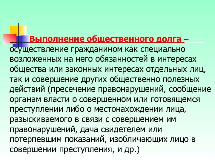 Выполнение общественного долга – осуществление гражданином как специально возложенных на