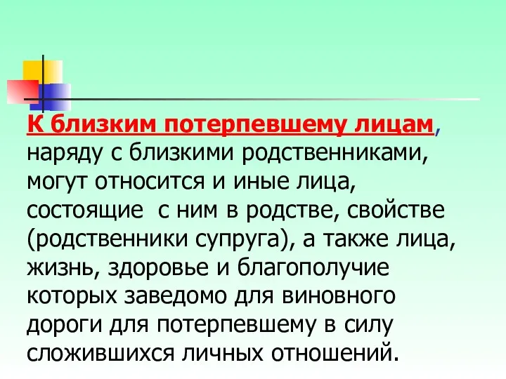 К близким потерпевшему лицам, наряду с близкими родственниками, могут относится