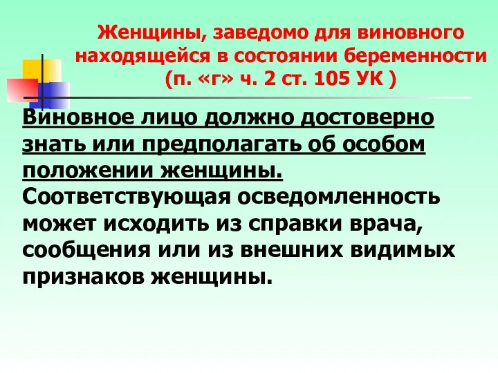 Виновное лицо должно достоверно знать или предполагать об особом положении