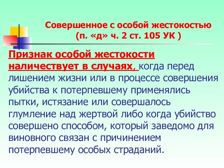 Признак особой жестокости наличествует в случаях, когда перед лишением жизни