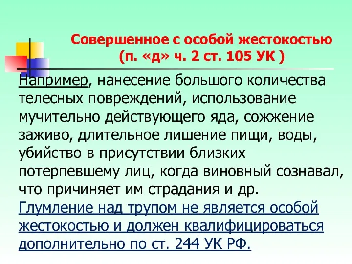 Например, нанесение большого количества телесных повреждений, использование мучительно действующего яда,