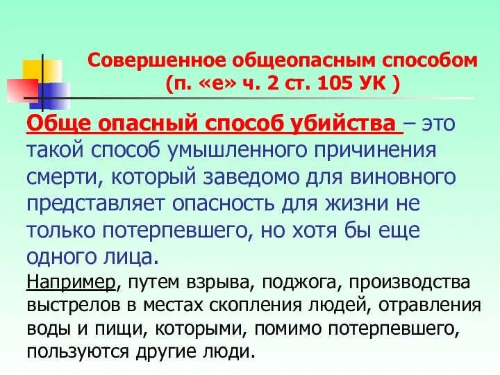 Обще опасный способ убийства – это такой способ умышленного причинения