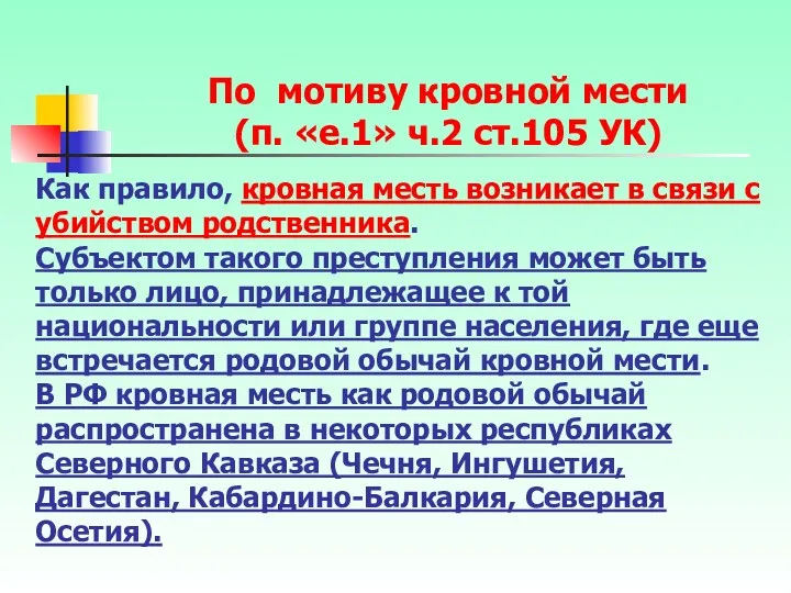 Как правило, кровная месть возникает в связи с убийством родственника.