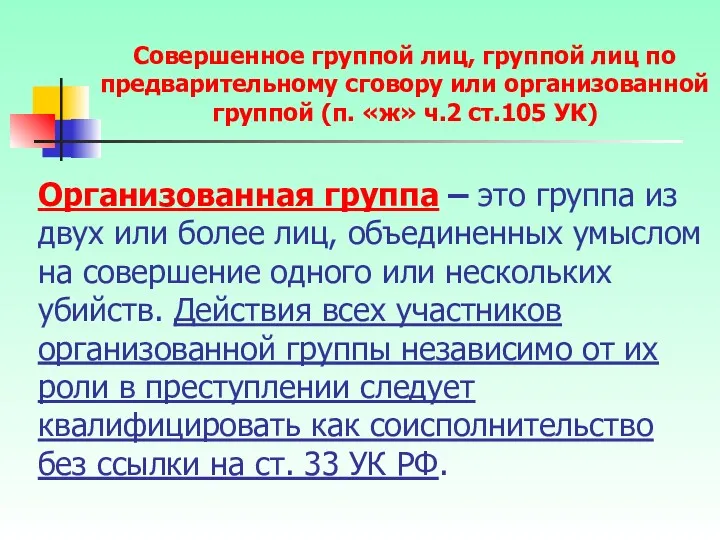 Организованная группа – это группа из двух или более лиц,