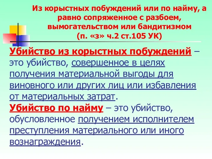 Убийство из корыстных побуждений – это убийство, совершенное в целях