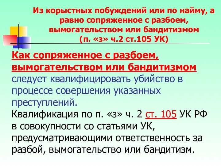 Как сопряженное с разбоем, вымогательством или бандитизмом следует квалифицировать убийство