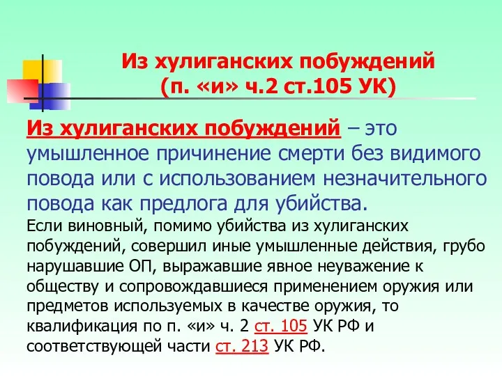 Из хулиганских побуждений – это умышленное причинение смерти без видимого