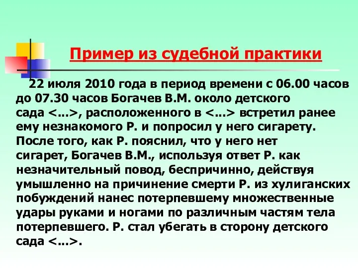 Пример из судебной практики 22 июля 2010 года в период