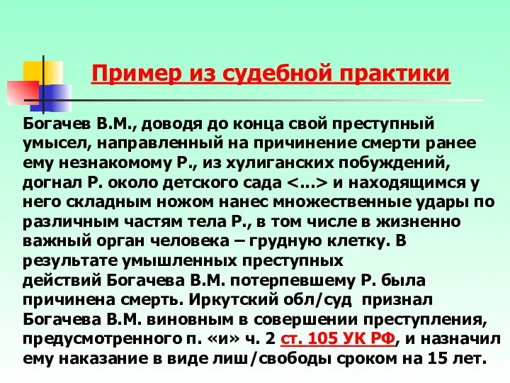 Пример из судебной практики Богачев В.М., доводя до конца свой