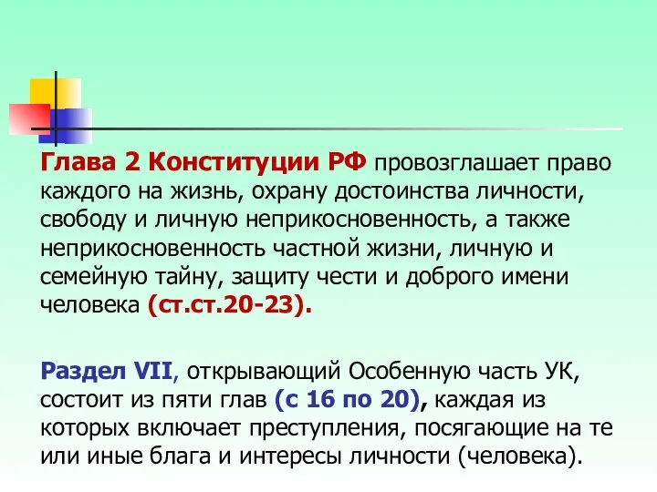 Глава 2 Конституции РФ провозглашает право каждого на жизнь, охрану