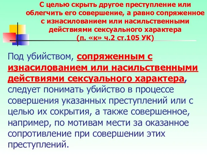 Под убийством, сопряженным с изнасилованием или насильственными действиями сексуального характера,