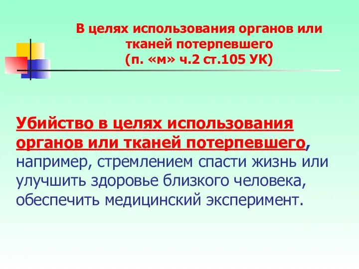 Убийство в целях использования органов или тканей потерпевшего, например, стремлением