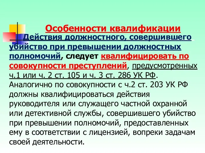 Действия должностного, совершившего убийство при превышении должностных полномочий, следует квалифицировать