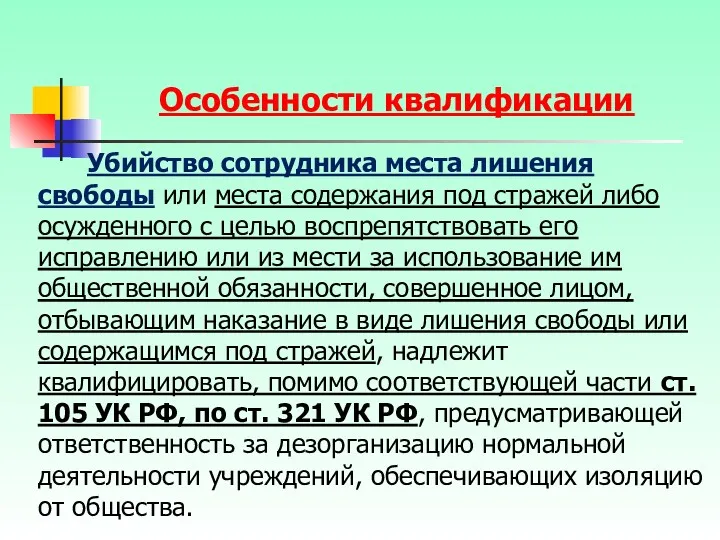 Убийство сотрудника места лишения свободы или места содержания под стражей