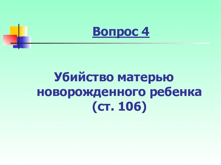 Вопрос 4 Убийство матерью новорожденного ребенка (ст. 106)