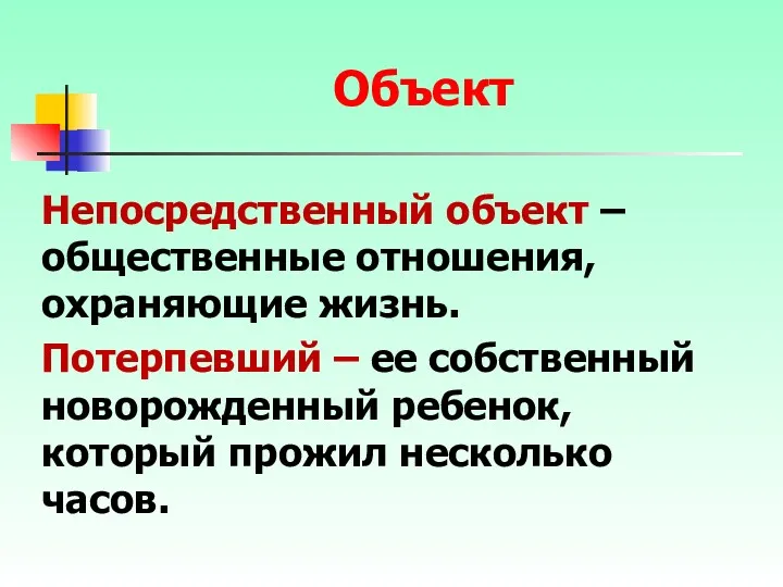 Непосредственный объект – общественные отношения, охраняющие жизнь. Потерпевший – ее