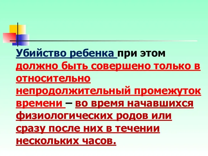 Убийство ребенка при этом должно быть совершено только в относительно