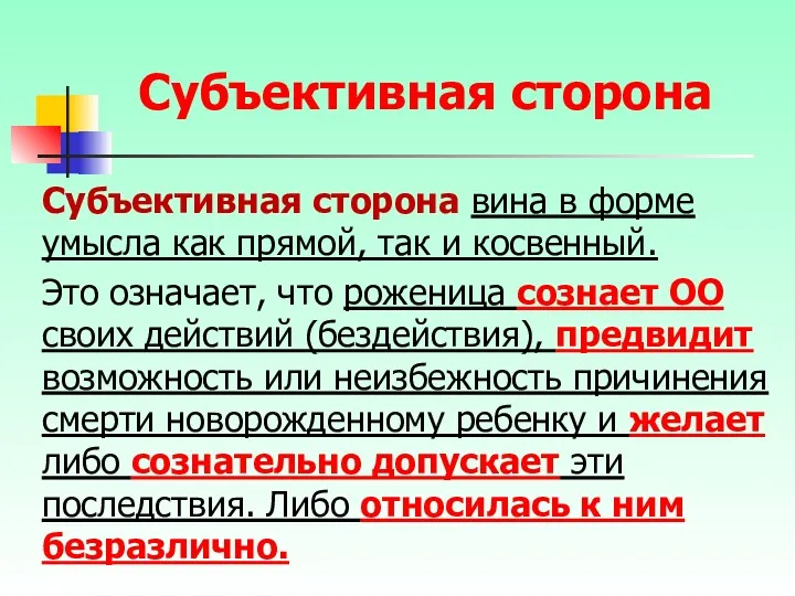 Субъективная сторона вина в форме умысла как прямой, так и