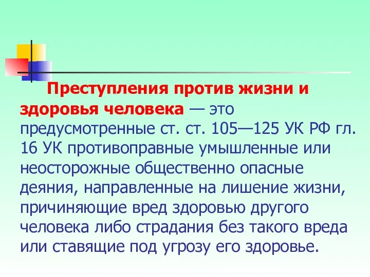 Преступления против жизни и здоровья человека — это предусмотренные ст.