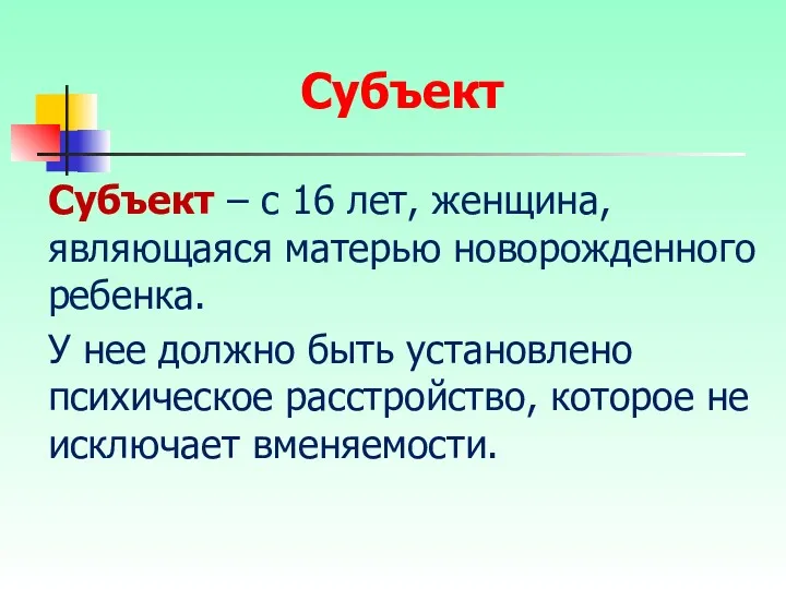 Субъект – с 16 лет, женщина, являющаяся матерью новорожденного ребенка.