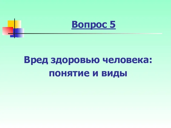 Вопрос 5 Вред здоровью человека: понятие и виды