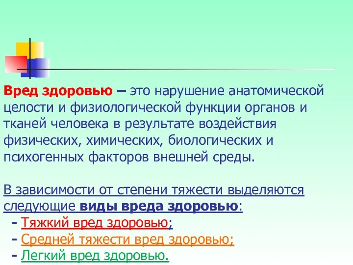 Вред здоровью – это нарушение анатомической целости и физиологической функции