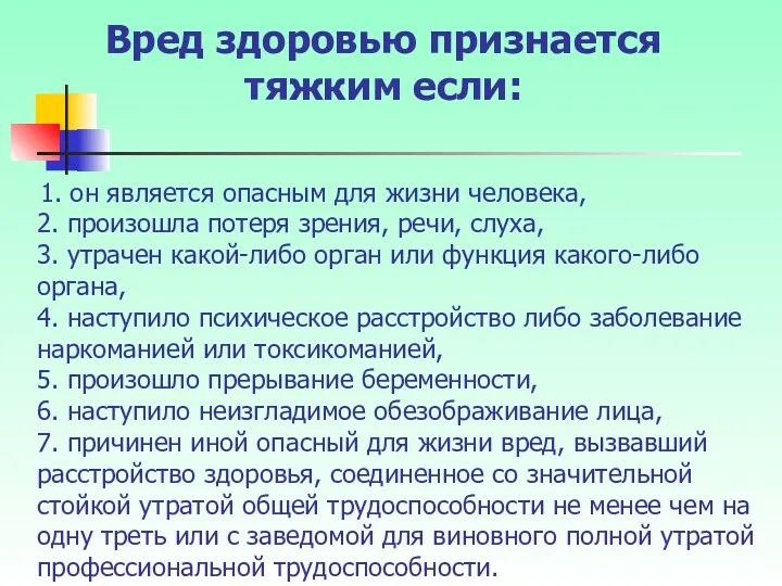 1. он является опасным для жизни человека, 2. произошла потеря