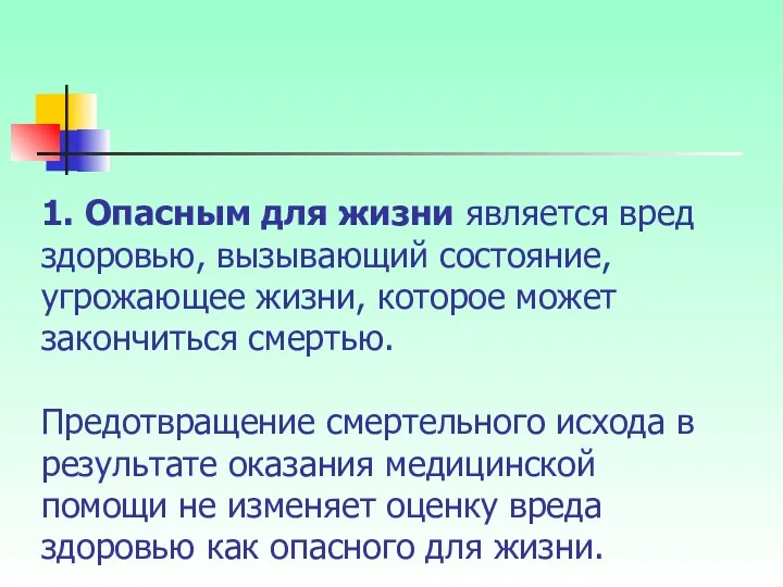 1. Опасным для жизни является вред здоровью, вызывающий состояние, угрожающее