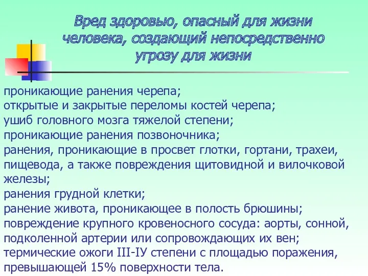 проникающие ранения черепа; открытые и закрытые переломы костей черепа; ушиб