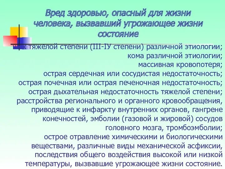 шок тяжелой степени (III-IУ степени) различной этиологии; кома различной этиологии;