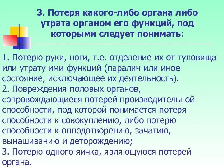 1. Потерю руки, ноги, т.е. отделение их от туловища или