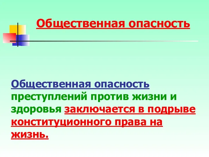 Общественная опасность преступлений против жизни и здоровья заключается в подрыве конституционного права на жизнь. Общественная опасность