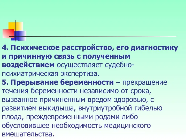 4. Психическое расстройство, его диагностику и причинную связь с полученным