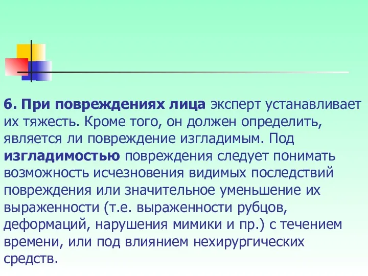 6. При повреждениях лица эксперт устанавливает их тяжесть. Кроме того,