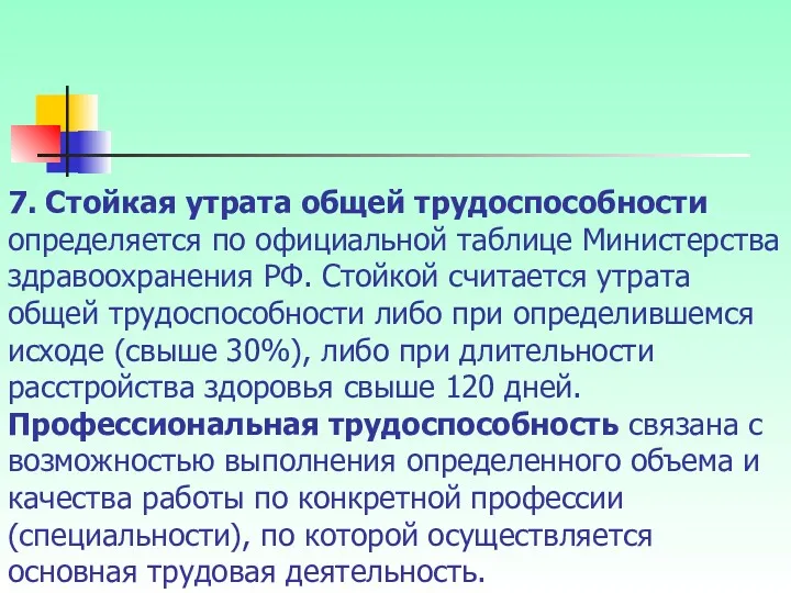 7. Стойкая утрата общей трудоспособности определяется по официальной таблице Министерства