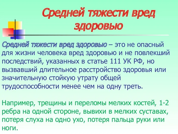 Средней тяжести вред здоровью Средней тяжести вред здоровью – это